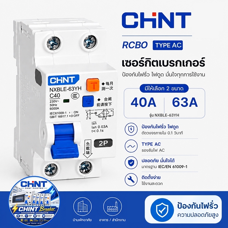 CHINT เซอร์กิตเบรกเกอร์กันดูด RCBO รุ่น NXBLE-63YH 2P 40A 63A 6KA 30mA เมนกันดูด แบบเกาะราง