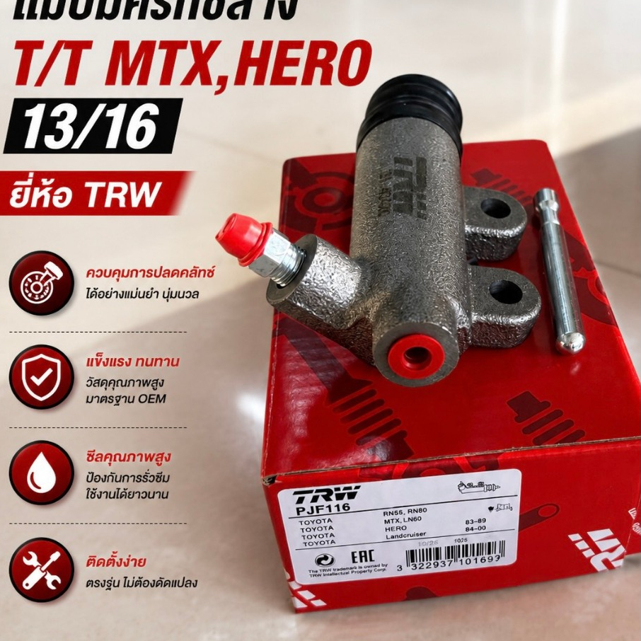 แม่ปั๊มคลัทช์ล่าง T/T MTX,HERO 13/16" (PJF116)