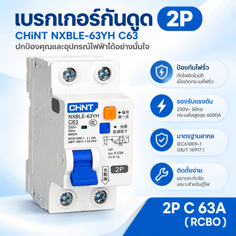 CHINT เบรกเกอร์กันดูด 2P 40/63A RCBO ตัดวงจรไฟฟ้าAC ไฟรั่ว ไฟเกิน ลัดวงจร 30mA ลูกย่อย Circuit Breaker เซอร์กิตเบรกเกอร์
