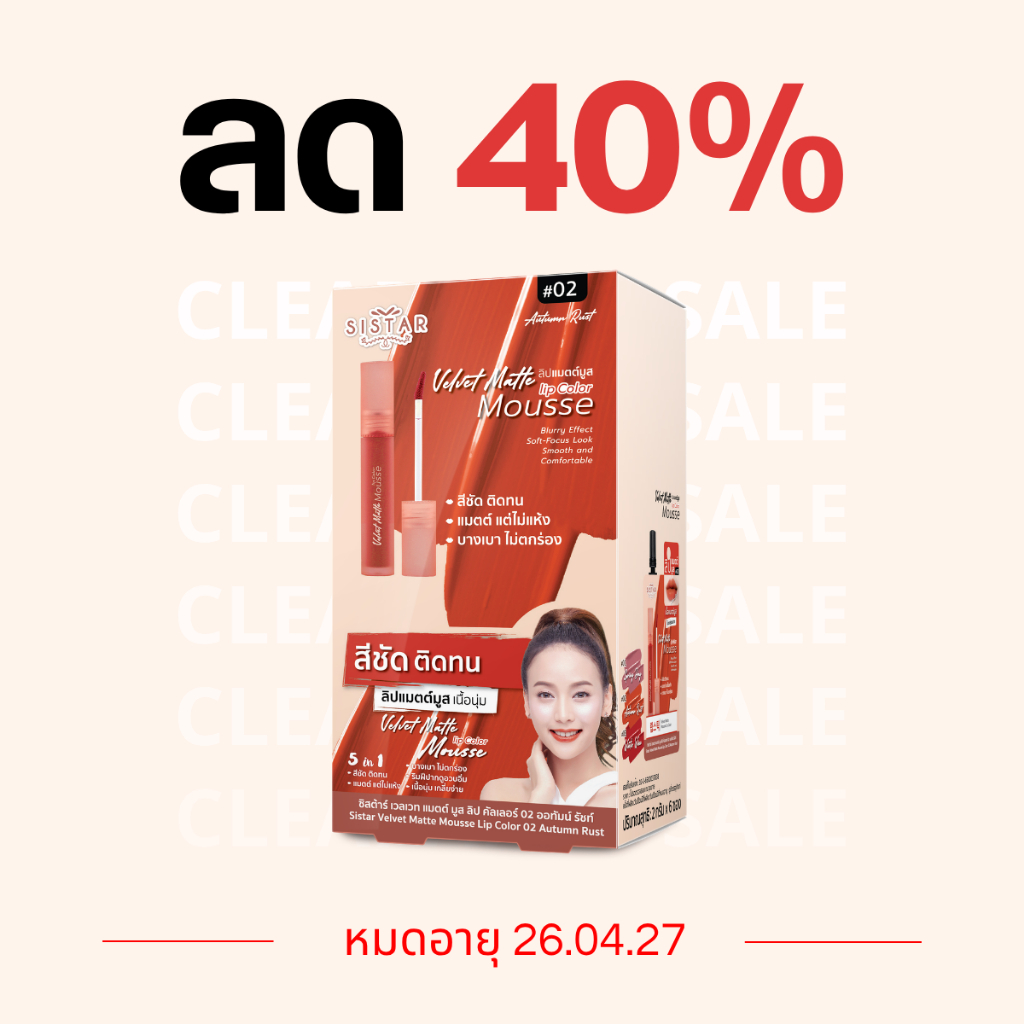 Sistar Official สินค้า Clearance Sale สินค้าอายุน้อย งดเปลี่ยนคืน