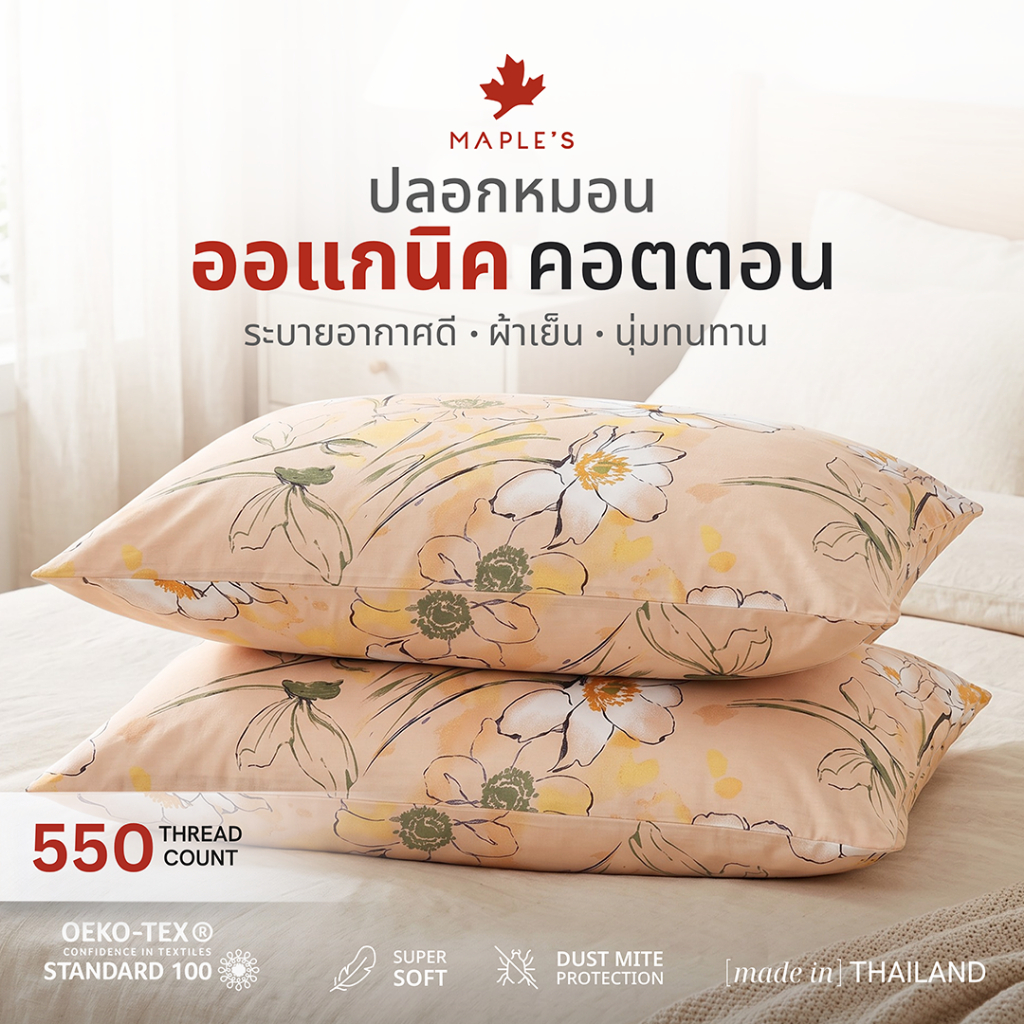 MAPLE'S ปลอกหมอน ปลอกหมอนข้าง ออเเกนิคคอตตอน ที่คนขี้ร้อนต้องมี กันไรฝุ่น ผ้าฝ้าย
