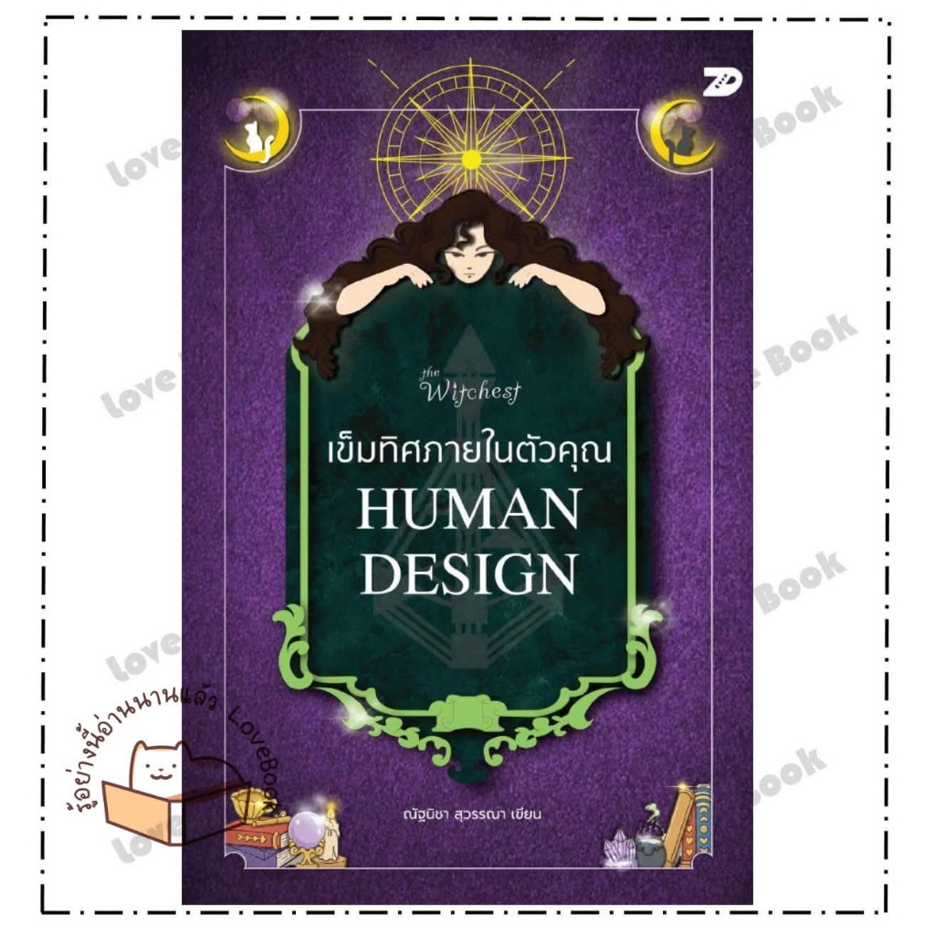 หนังสือ เข็มทิศภายในตัวคุณ HUMAN DESIGN ผู้แต่ง ณัฐนิชา สุวรรณา หมวด จิตวิทยา