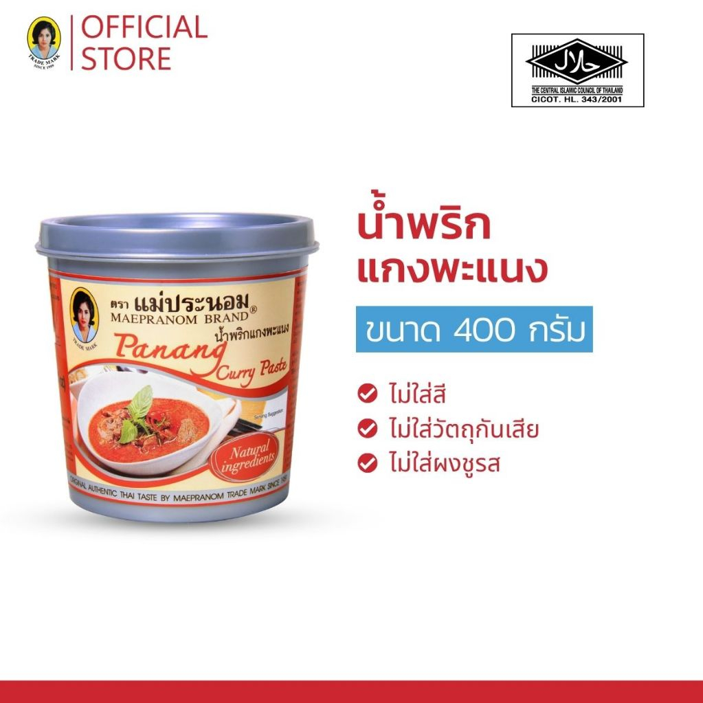 แม่ประนอม น้ำพริกแกงพะแนง 400 กรัม