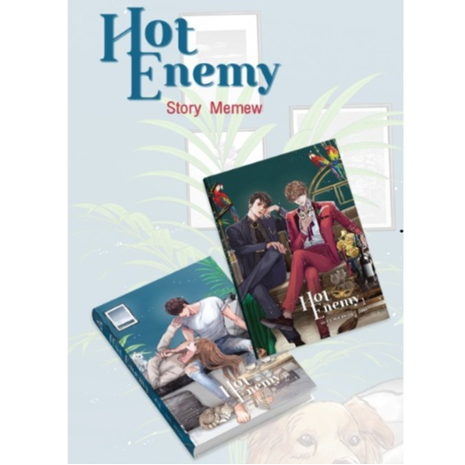 HOT ENEMY เล่ม1-2 #นิยายวาย #Memew [พร้อมส่ง]