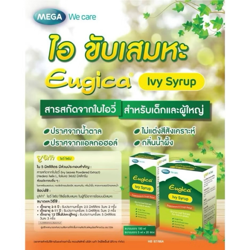 ยูจิก้า ไอวี่ ไซรัป (Eugica ivy syrup) 100 mL