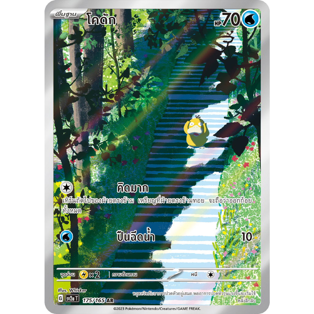 โคดัก ArtRareจากชุด151 (SV2a T 175/165AR)