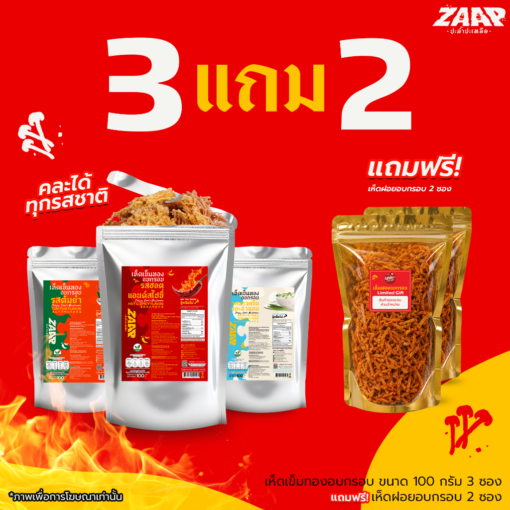 [มีของแถม] SET เห็ดทอดอบกรอบ 3 ซอง ขนาด 100 กรัม *แถมฟรี!! เห็ดฝอยอบกรอบ 2 ซอง * ขนมทานเล่น เห็ดเข็ม