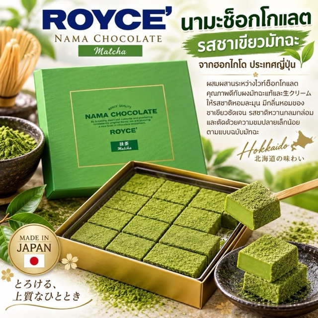 ❤️มีส่งแช่เย็น ROYCE' Nama นามะช็อกโกแลตมัทฉะจากญี่ปุ่น