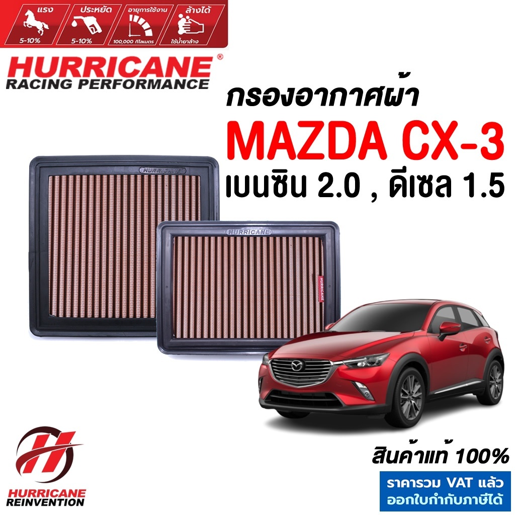 Hurricane กรองอากาศ Mazda CX-3 ใส้กรองอากาศ ล้างได้ เพิ่มแรงม้า มาสด้า CX3 สินค้าแท้