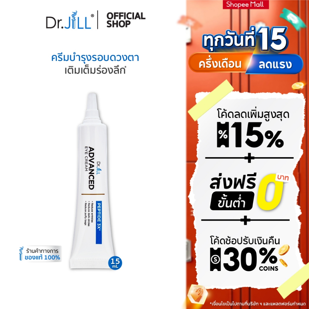 [ส่งฟรี] Dr.JiLL Advanced Eye Cream ครีมบำรุงผิวรอบดวงตา ลดเลือนริ้วรอย