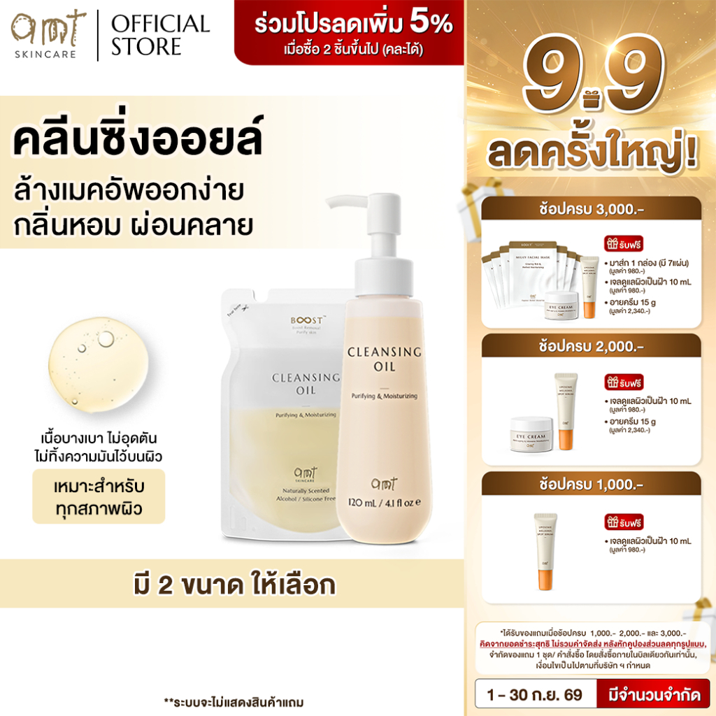AMT Purifying & Moisturizing Cleansing Oil - คลีนซิ่งออยล์เนื้อบางเบา ไม่อุดตัน ล้างเมคอัพสะอาดหมดจด