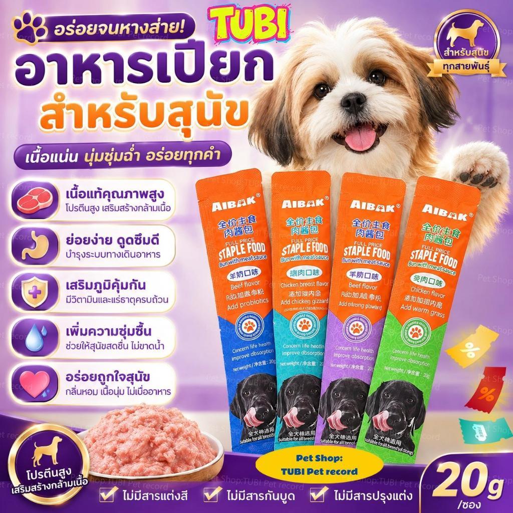 TUBI🏆สามารถกินได้สำหรับสุนัขทุกวัยและทุกช่วงวัย🏆Dog SmallBag Wet Food Packetขนมสุนัข อาหารสุนัขเปียก