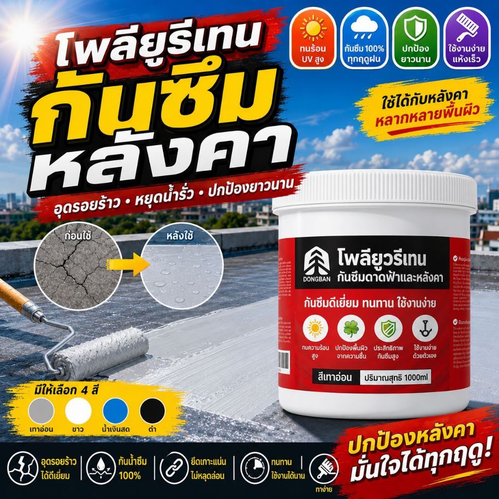 กาว สีกันซึม สีทากันซึม กาวกันซึม 4 สี กาวกันน้ำรั่วซึม ุณหภูมิสูงไม่ละลาย กันซึม ยูรีเทน ปูนยูรีเทน