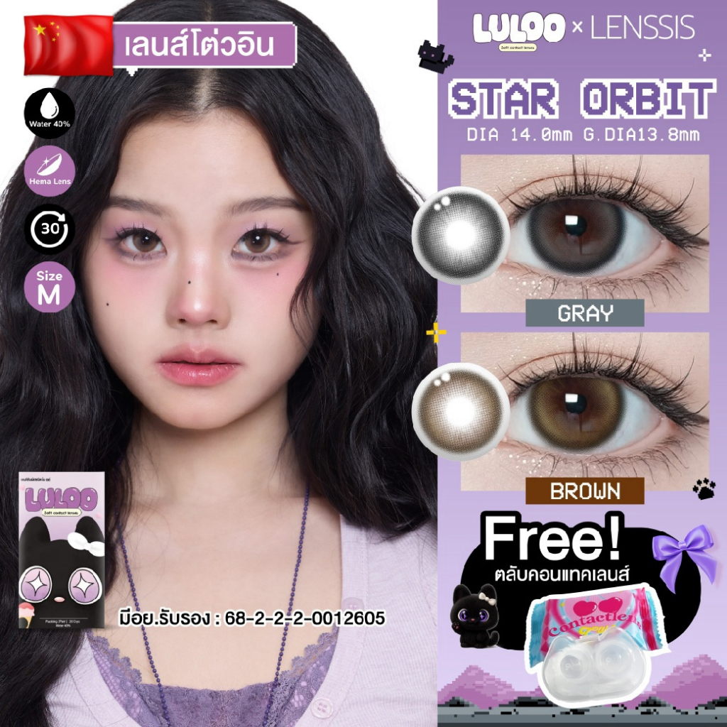 [ของแท้] LULOO รุ่น Star Orbit สตาร์ออบิท เลนส์ตากลมปุ๊กปิ๊ก น่ารัก คอนแทคเลนส์รายเดือน