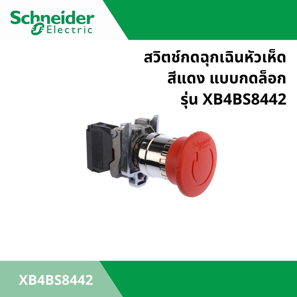 สวิตช์กดฉุกเฉินหัวเห็ด ขนาด 22 มม. สีแดง แบบกดล็อก ยี่ห้อ SCHNEIDER ELECTRIC รุ่น XB4BS8442 (XB4BS84
