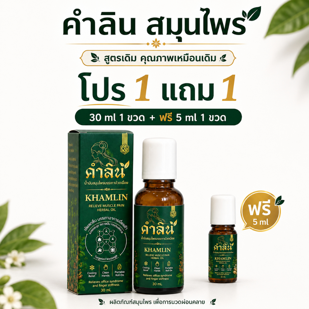 1แถม1 (ขวดใหญ่ 30ml x 1 + พกพา 5ml x 1) KHAMLIN คำลิน สมุนไพร เดิม สมุนไพรนางคำ Nangkhamherb หัวลูกกลิ้งเหล็ก สูตรโบราณ