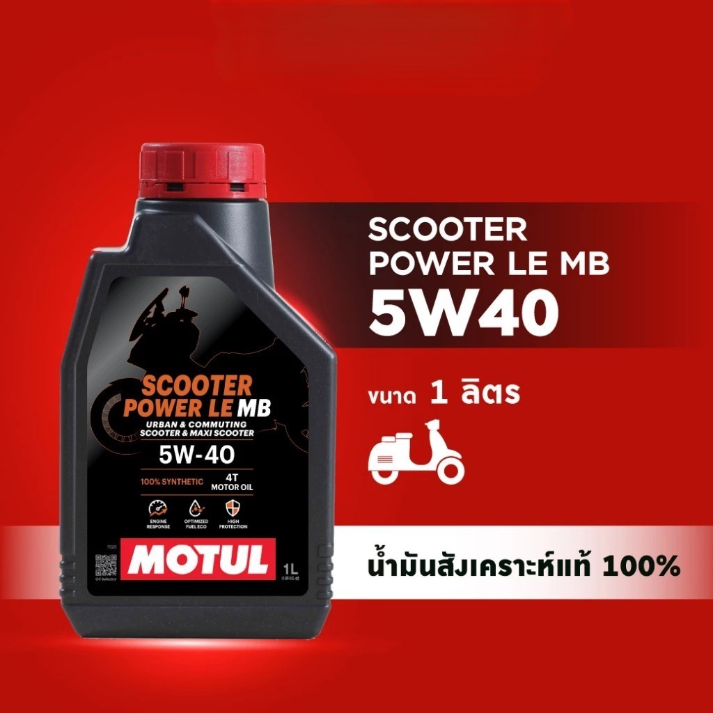 MOTUL SCOOTER POWER LE SAE 5W-40 MB น้ำมันเครื่องสังเคราะห์แท้ 100% MOTUL