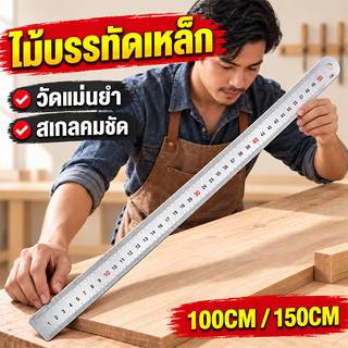 ไม้บรรทัดเหล็ก ไม้บรรทัดสแตนเลส 100 ซม / 150 ซม โลหะหนา วัดแม่นยำ แข็งแรง ทนทานใช้งานจริงไม้บรรทัดฟุตเหล็ก สเกลสองด้าน