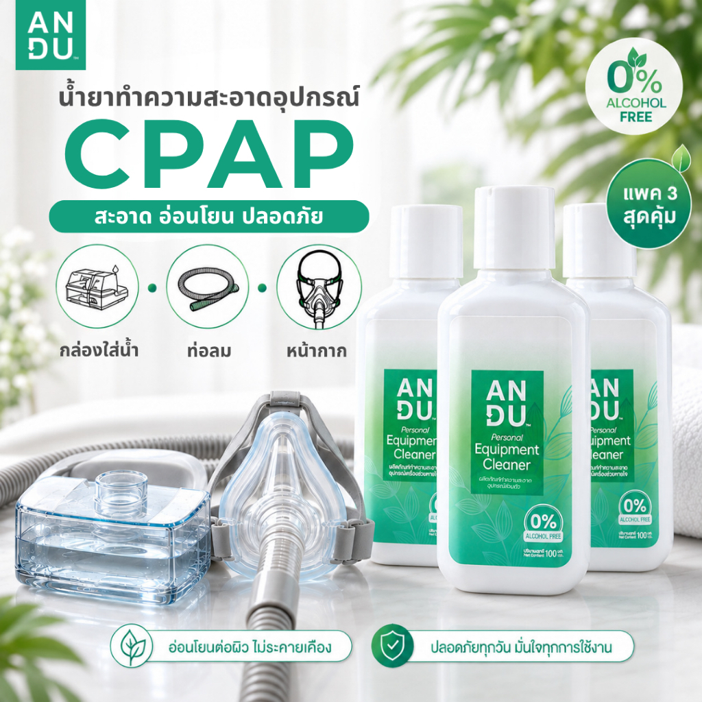 [แพ็ค 3 ขวด] น้ำยาทำความสะอาดอุปกรณ์ CPAP