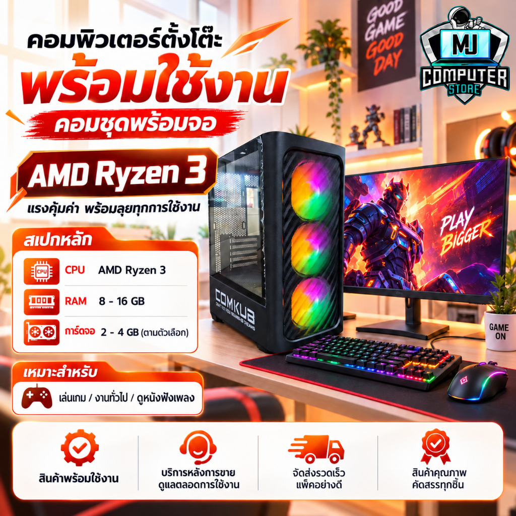 คอมพิวเตอร์ครบชุดเล่นเกมส์ Ryzne 3 | RAM 8-16 | SSD 480 GB VGA 4GB แรงๆเอาอยู่[MJ COMPUTER]