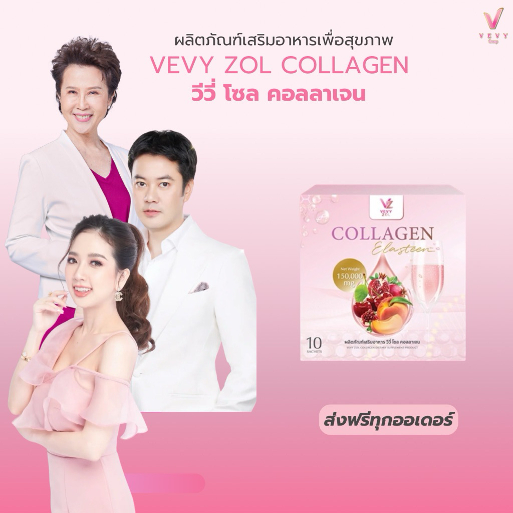 วีวี่ โซล คอลลาเจน - VEVY ZOL COLLAGEN