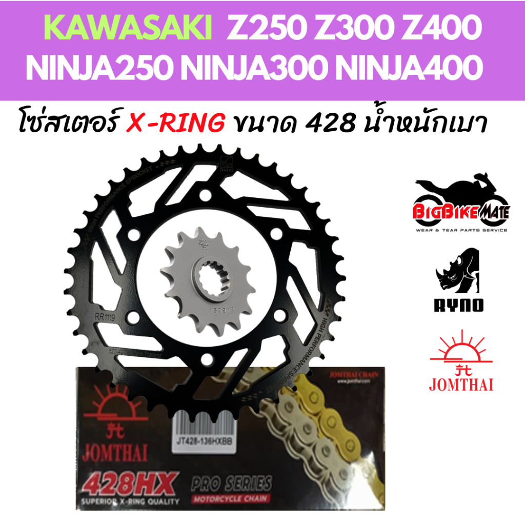 โซ่สเตอร์ Kawasaki Ninja250 Ninja300 Ninja400 Z250 Z300 Z400 พร้อมโซ่ X-RING JOMTHAI ขนาด 428