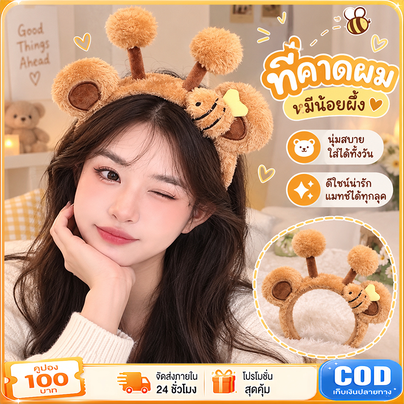 ที่คาดผม ที่คาดผมแฟชั่น ลายหมีและผึ้งผ้านุ่มนิ่ม ใส่แต่งตัวน่ารัก พร็อพถ่ายรูป สไตล์เกาหลี