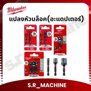 Milwaukee แปลงหัวบล็อค(อะแดปเตอร์)  Impact Socket Adapter