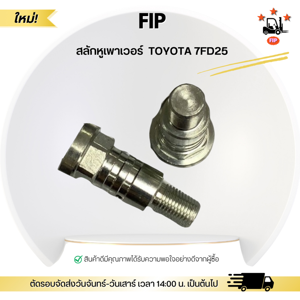 สลักหูเพาเวอร์   TOYOTA  7FD25
