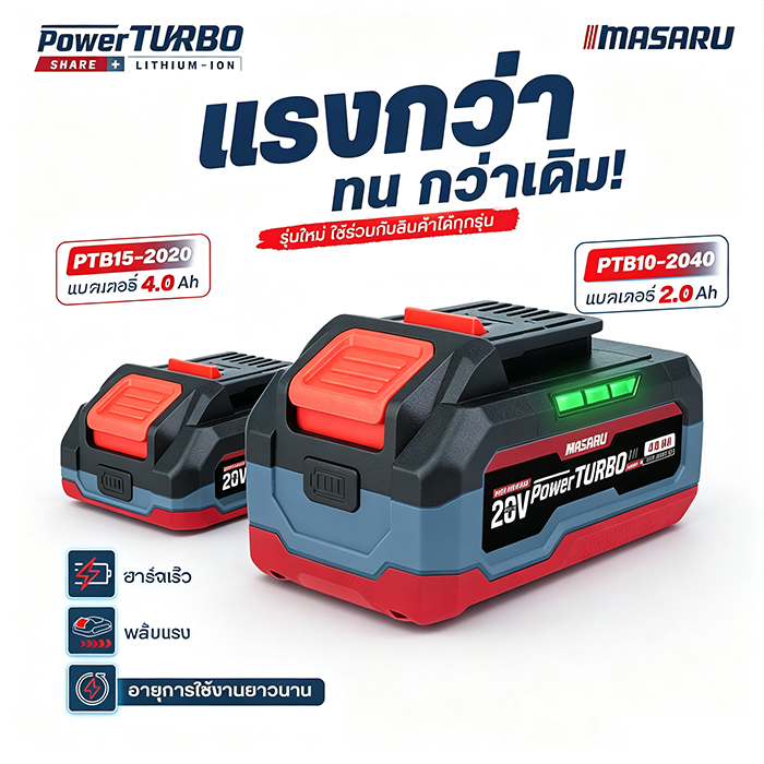 MASARU แบตสำรองรุ่น POWER TURBO 20V แบตลิเธียม อะไหล่เสริม สำหรับเครื่องมือช่างไร้สาย สว่านกระแทก บล็อกไร้สาย มีหลายตัวเ