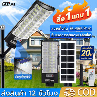 GLEAMS【ซื้อ 1แถม 1】ไฟถนนโซล่าเซลล์ ไฟโซล่าเซลล์ ไฟติดผนัง Solar Light ไฟสปอตไลท์ ไฟภายนอกอาคาร ไฟสปอร์ตไลท์