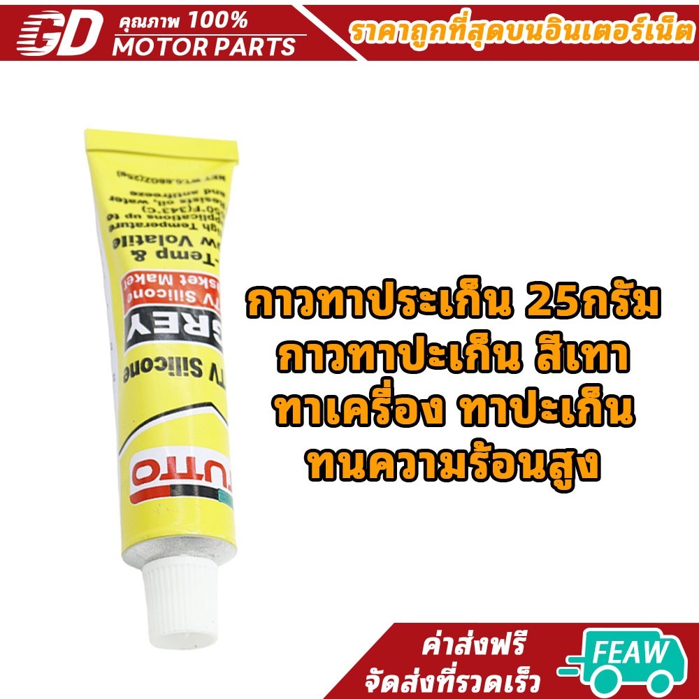 กาวทาประเก็น 25กรัม กาวทาปะเก็น สีเทา ทาเครื่อง ทาปะเก็น ทนความร้อนสูง
