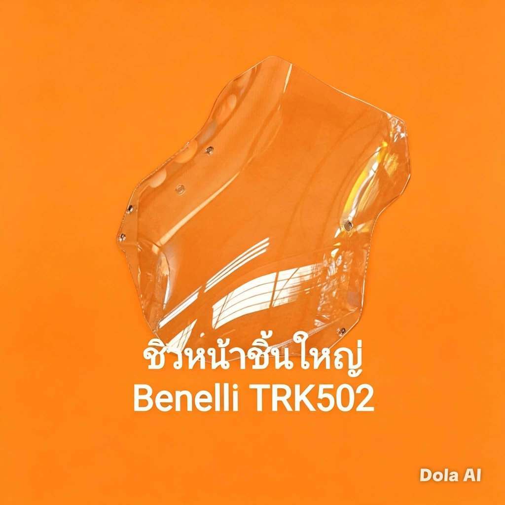 (M6)Benelli TRK502 ชิวหน้า ชิ้นใหญ่ ตรงรุ่น