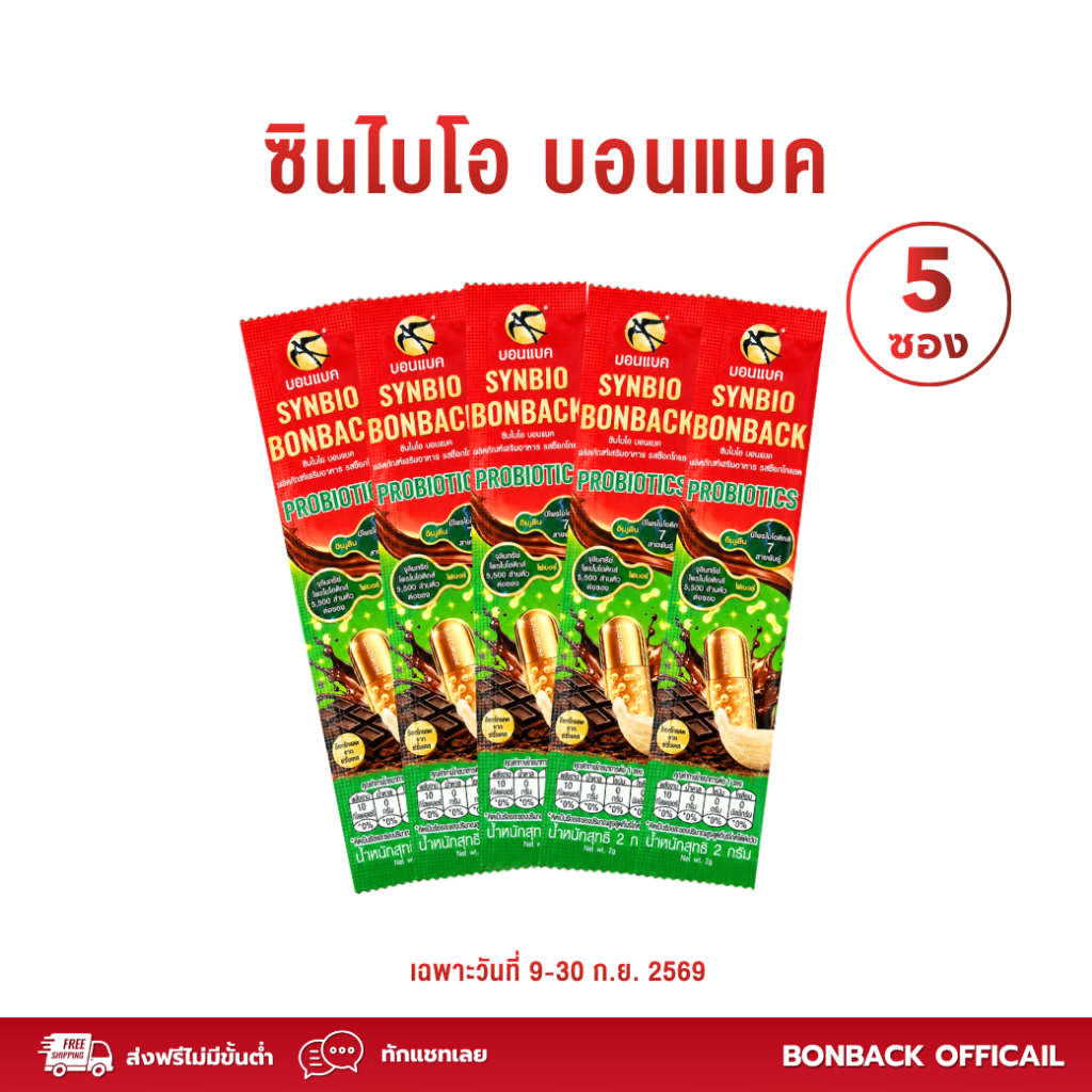 [ ซื้อครบ 2,000บาท รับฟรี Synbio Bonback 5ซอง ] ผลิตภัณฑ์เสริมอาหาร รสช็อกโกแลต โพรไบโอติก 7สายพันธุ์