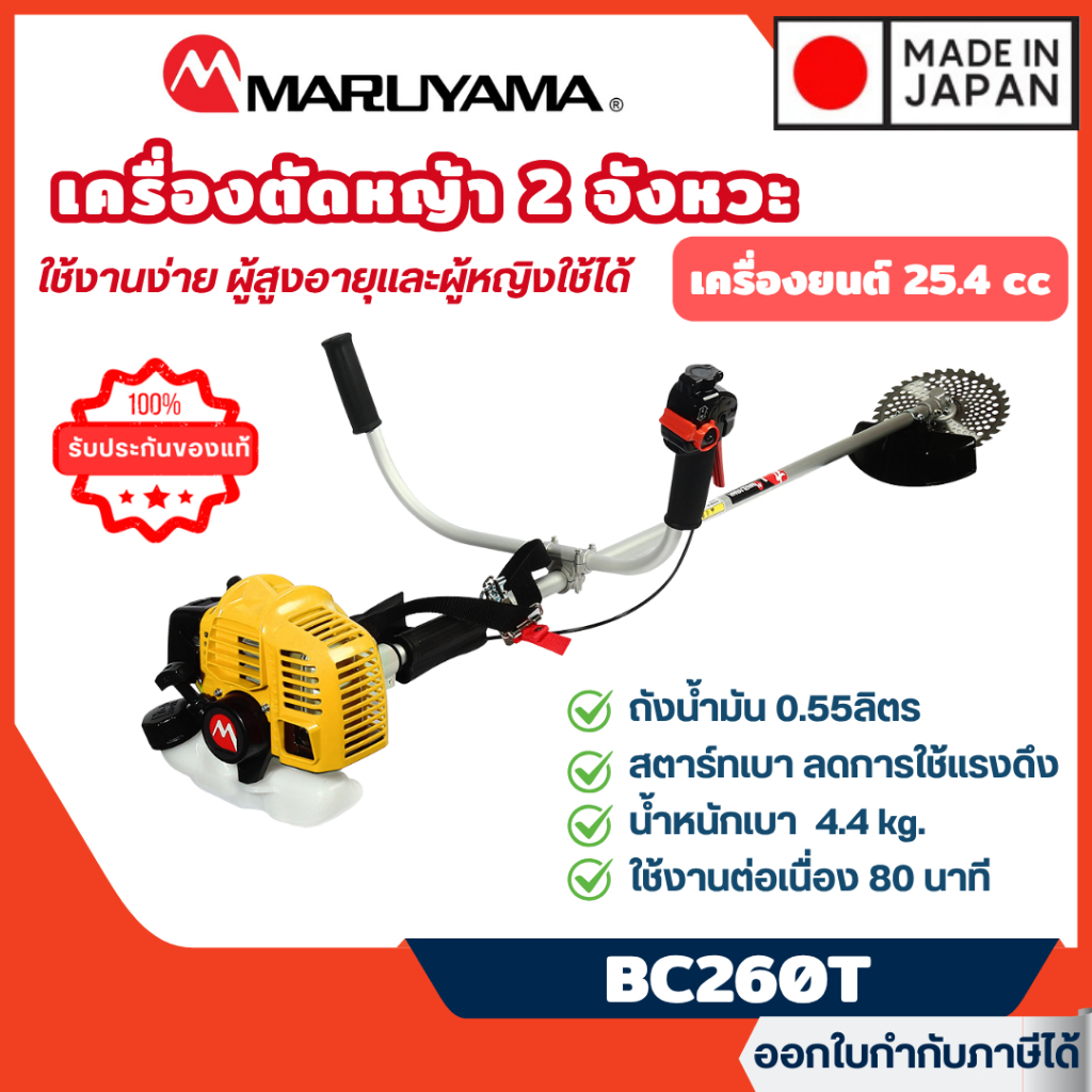 ส่งไว [MARUYAMA] แท้ % เครื่องตัดหญ้า ข้อแข็ง รุ่น BC260T / รุ่น M-start (สีเหลือง) เครื่องยนต์ 2จังหวะ ผู้หญิงใช้งานได้