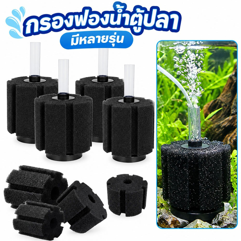 กรองฟองน้ำสําหรับตู้ปลา กรองตู้ปลา ตู้ปลา อ่างปลา เลี้ยงปลา เพิ่มออกซิเจน ดูดขี้ปลา ทำให้น้ำใส ฟองน้ำตู้ปลาคุณภาพดี