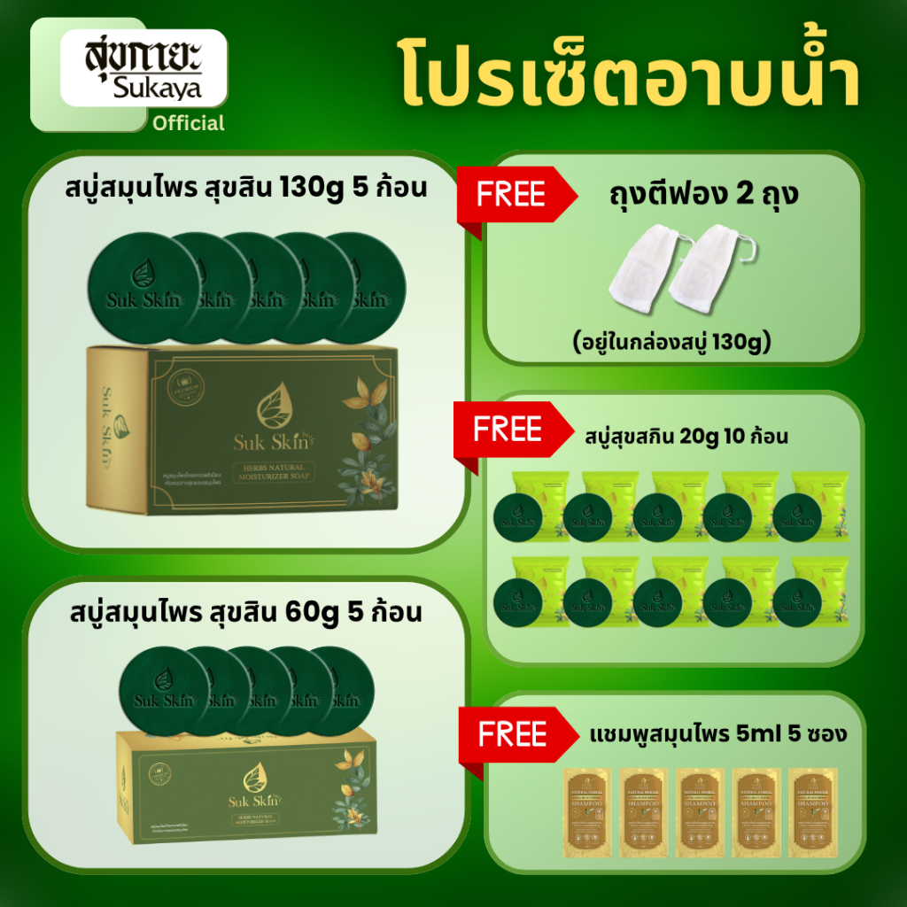 (ส่งด่วน)SUKAYA สบู่สุขสกิน 130g 5ก้อน+60g 5ก้อน แถมฟรี!! ถุงตีฟอง2ถุง+สบู่สุขสกิน 20g 10ก้อน+แชมพู 5ml 5ซอง