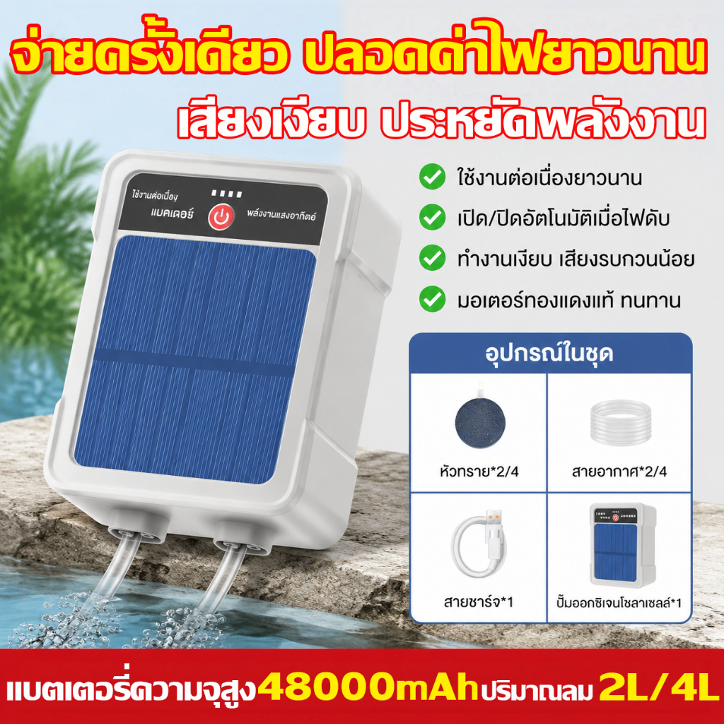 【รุ่นใหม่ปี2026】ปั้มออ๊กซิเจน ปั๊มลม  ปั๊มออกซิเจนพลังงานแสงอาทิตย์ ออกซิเจนปลา เครื่องปั๊มออกซิเจน เครื่องปั๊มออกซิเจน