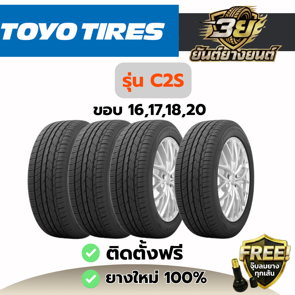 ยางรถยนต์ TOYO TIRES C2S ยางใหม่แท้ ปี2026 1 เส้น (แถมฟรี จุ๊บลมยางทองเหลือง) นุ่มเงียบประหยัดน้ำมัน