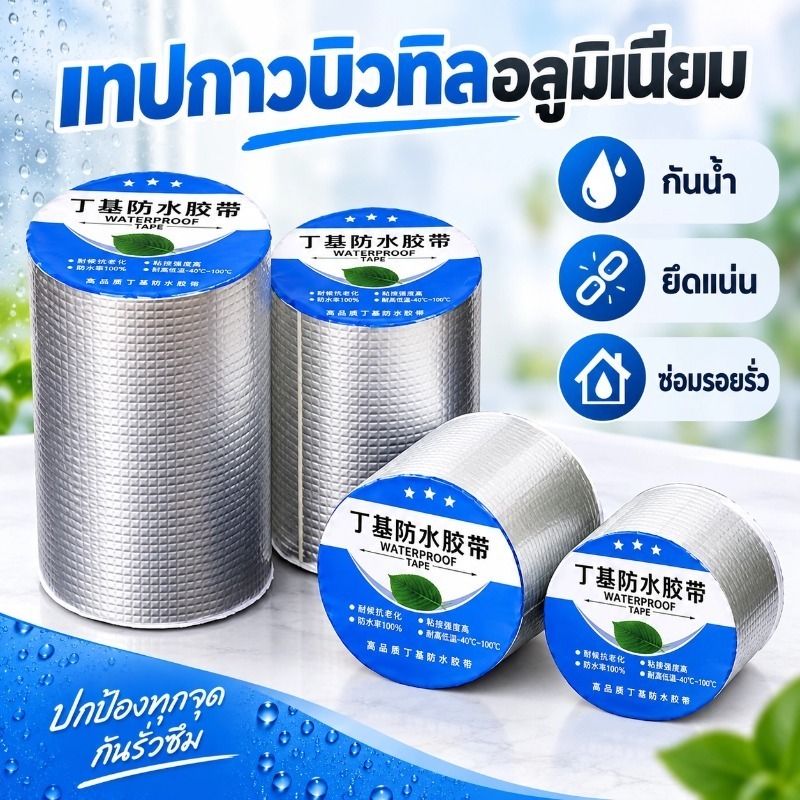ราคาพิเศษ-- เทปกาวกันรั่ว เทปบิวทิล กันน้ำ 100% แก้ปัญหาหลังคารั่ว ท่อแตก และน้ำซึม