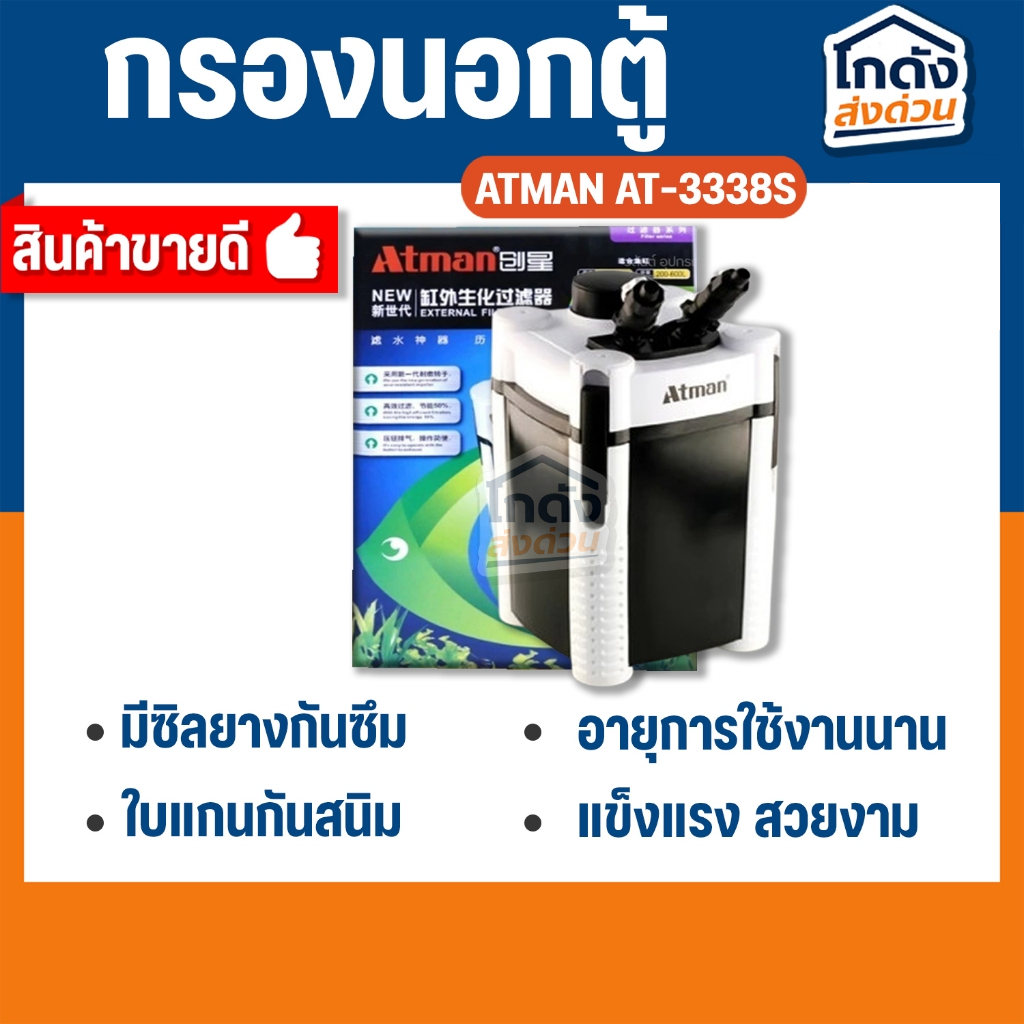 ATMAN AT-3338S External Filter ถังกรองนอกครบชุด สำหรับตู้ปลาขนาด 30-48นิ้ว