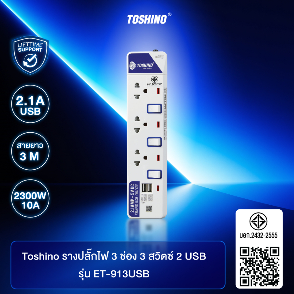 ส่งฟรี Toshino รางปลั๊กไฟ 3 ช่อง 3 สวิตซ์ 2 USB พร้อมยาว 3 ม. รุ่น ET-913USB