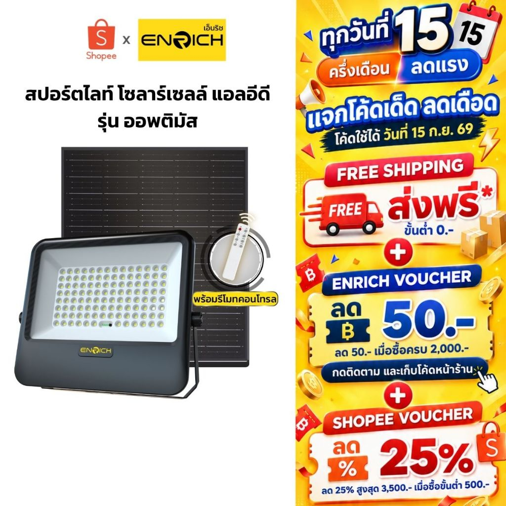 ENRICH สปอร์ตไลท์โซล่าเซลล์ LED รุ่น Optimus แสงขาว สายไฟยาว 5 เมตร มาพร้อมรีโมทคอนโทรล ไฟโซล่าเซลล์
