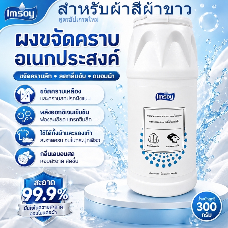 Imsoy ผงซักผ้าระเบิด ผงฟอกขาว ขจัดคราบเหลือง เชื้อรา สิ่งสกปรก น้ำมันพริก หม้อไฟ สีย้อม ขจัดคราบฝังลึก ฟอกขาวเสื้อผ้า