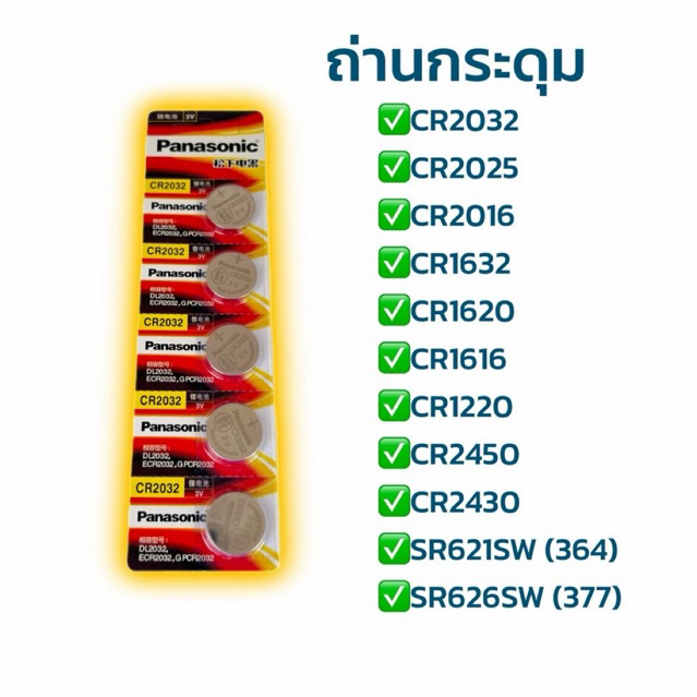 ถ่านกระดุม 5 ก้อน CR1632 CR1220 CR2430 CR2450 CR2032 CR2025 CR2016 SR621SW SR626SW สำหรับรีโมทรถ นาฬ
