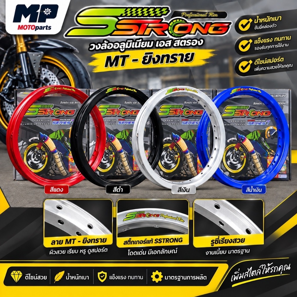 วงล้อ  SSTRONG 1.10 MT ยิงทราย - ✅สีแดง ✅สีน้ำเงิน ✅สีทองDID **ราคาต่อวง**
