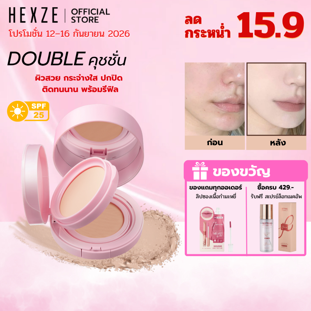 [COD]HEXZE DOUBLE CUSHION คุชชั่น พร้อมแป้งพัฟในตัว กันแดด คุมมัน กันน้ำ ผิวแมตต์ ติดทน 12 ชม.