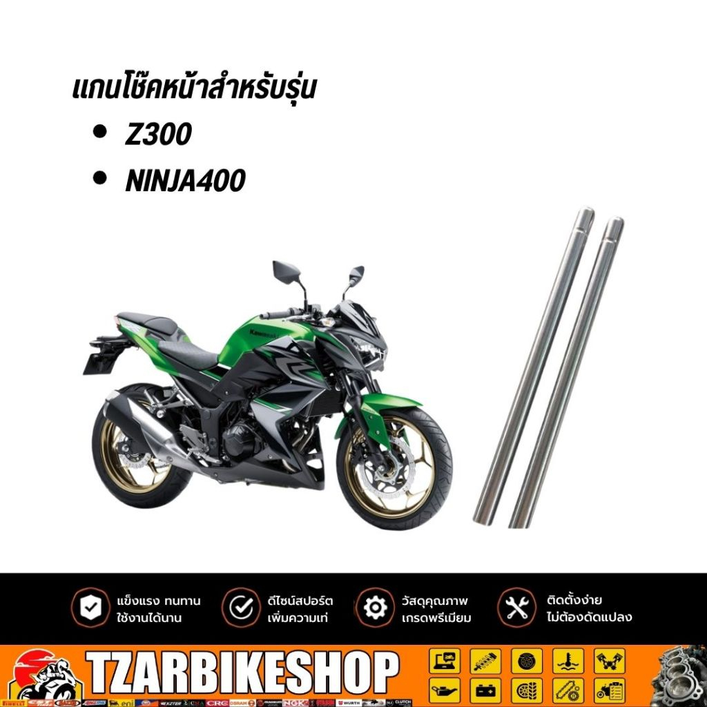 แกนโช๊คหน้า สำหรับรุ่น Z300, NINJA400