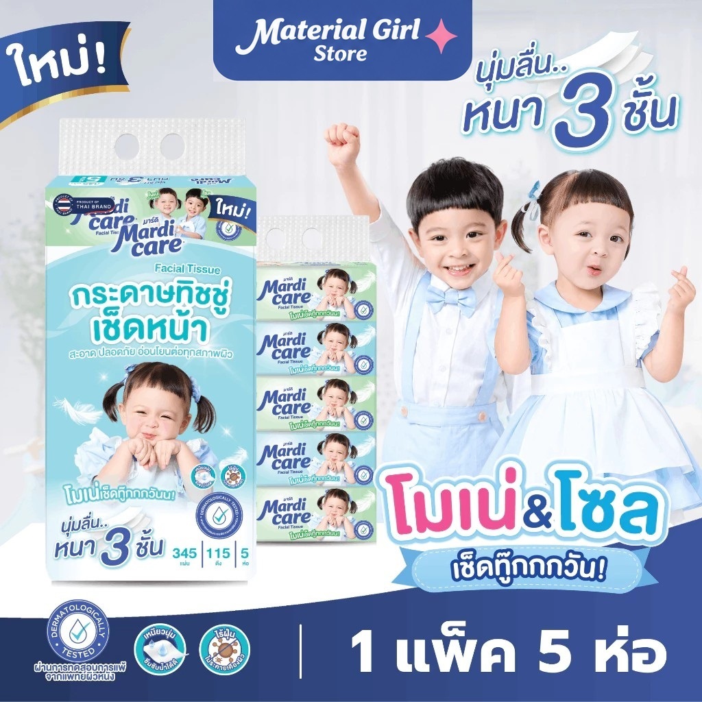 แบบใหม่ MardiCare กระดาษทิชชู่เช็ดหน้า หนา นุ่ม ไม่ขุย ทิชชู โมเน่ โซล รุ่น 2 ( 1 แพ็ค : 5 ห่อ) หนา 3 ชั้น