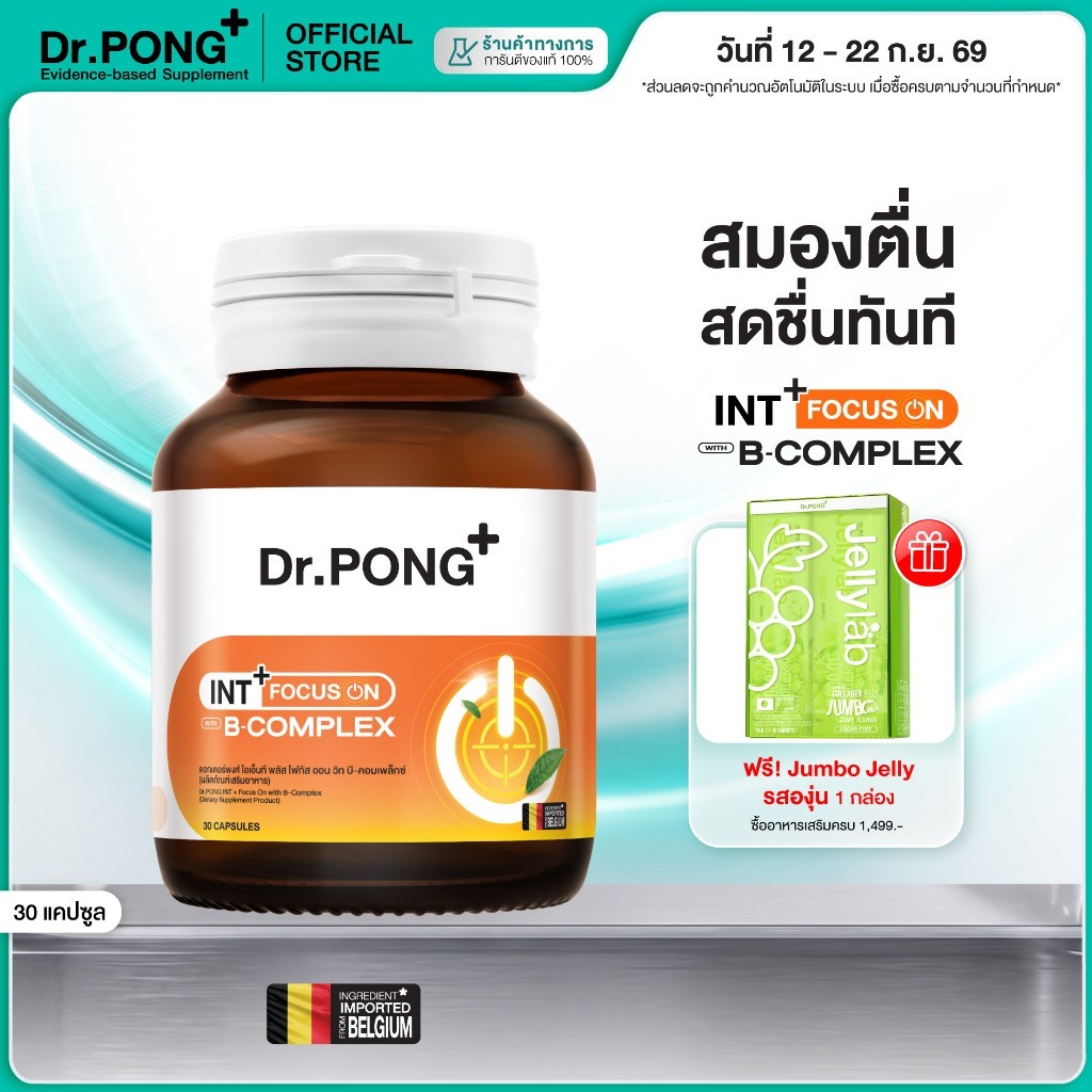 [ใหม่!] Dr.PONG INT + Focus On with B-Complex อาหารเสริมช่วยโฟกัส คิดไว เพิ่มสมาธิ เสริมความจำ ทดแทนการดื่มชา กาแฟ